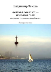 Владимир Земша - Девичья поклажа – поклажа соли. Cвадебные традиции Азербайджана