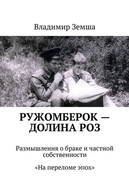Владимир Земша Ружомберок – Долина роз обложка книги