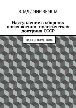 Владимир Земша Наступление в обороне: Новая военно-политическая доктрина СССР обложка книги