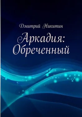 Дмитрий Никитин Аркадия: Обреченный обложка книги
