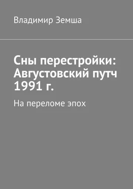 Владимир Земша Сны перестройки: Августовский путч 1991 г. обложка книги