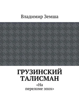 Владимир Земша Грузинский талисман обложка книги