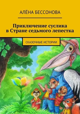 Алена Бессонова Приключение суслика в Стране седьмого лепестка