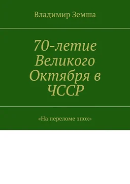 Владимир Земша 70-летие Великого Октября в ЧССР обложка книги