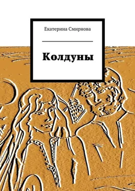 Екатерина Смирнова Колдуны обложка книги