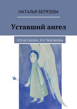 Наталья Берязева Уставший ангел обложка книги