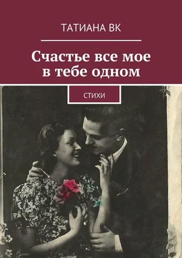 Татиана Вк Счастье все мое в тебе одном обложка книги