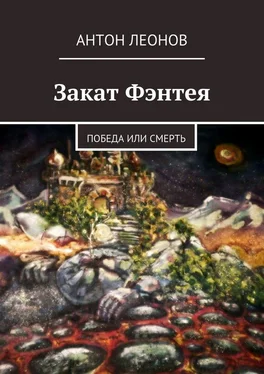 Антон Леонов Закат Фэнтея обложка книги