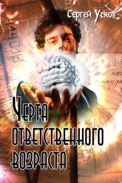 Сергей Усков Черта ответственного возраста обложка книги