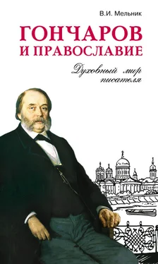 Владимир Мельник Гончаров и православие обложка книги