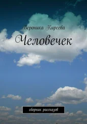 Вероника Киреева - Человечек