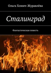 Ольга Хомич-Журавлева - Сталинград