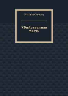 Виталий Скворец Убийственная месть обложка книги