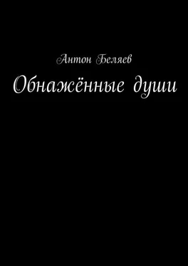 Антон Беляев Обнажённые души обложка книги