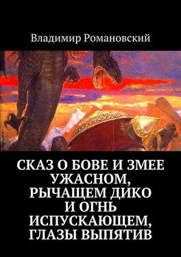 Владимир Романовский Сказ о Бове и змее ужасном, рычащем дико и огнь испускающем, глазы выпятив обложка книги