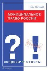 Николай Постовой - Муниципальное право России. Вопросы и ответы