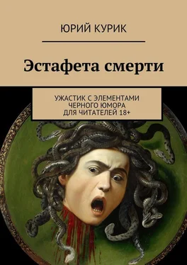 Юрий Курик Эстафета смерти обложка книги