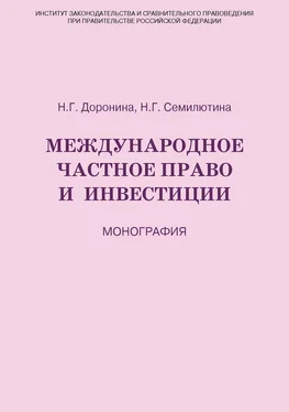 Наталия Доронина Международное частное право и инвестиции обложка книги