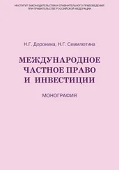 Наталия Доронина - Международное частное право и инвестиции
