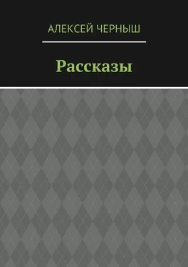 Алексей Черныш Рассказы обложка книги