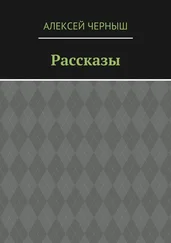 Алексей Черныш - Рассказы