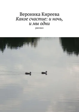 Вероника Киреева Какое счастие: и ночь, и мы одни обложка книги