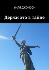 Уилл Джонсон - Держи это в тайне