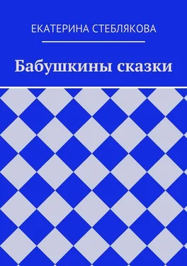 Екатерина Стеблякова Бабушкины сказки обложка книги