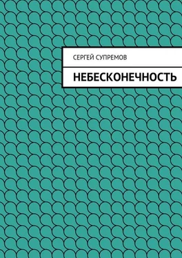 Сергей Супремов Небесконечность обложка книги