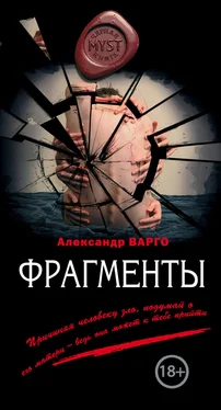 Александр Варго Фрагменты обложка книги