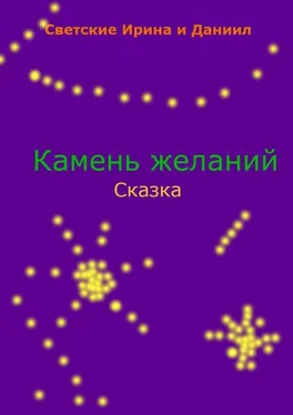 Ирина Светская Камень желаний