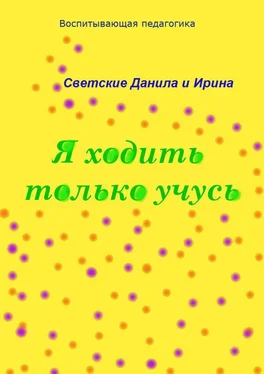 Ирина Светская Я ходить только учусь обложка книги