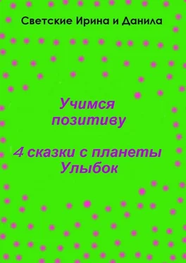 Ирина Светская Учимся позитиву обложка книги