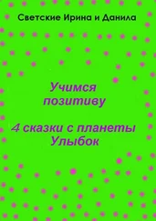 Ирина Светская - Учимся позитиву