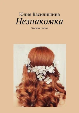 Юлия Василишина Незнакомка обложка книги