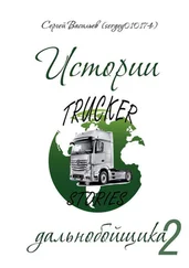 Сергей Васильев - Истории дальнобойщика. Часть вторая