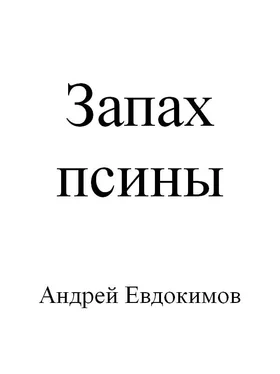 Андрей Евдокимов Запах псины обложка книги