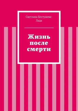 Светлана Бестужева-Лада Жизнь после смерти обложка книги