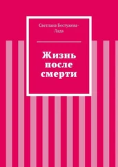 Светлана Бестужева-Лада - Жизнь после смерти