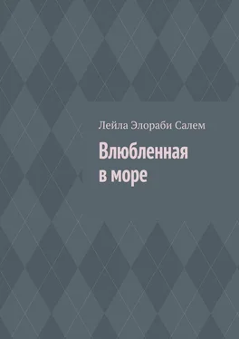 Лейла Элораби Салем Влюбленная в море обложка книги