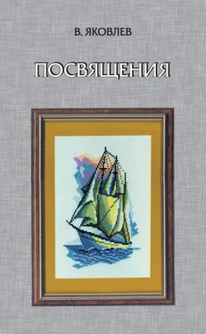 Владимир Яковлев Посвящения (сборник) обложка книги