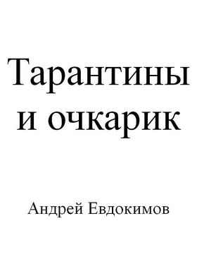 Андрей Евдокимов Тарантины и очкарик обложка книги