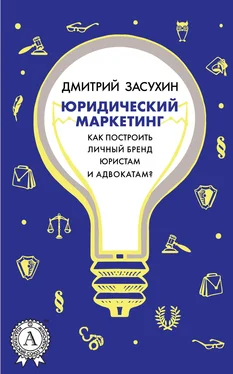 Дмитрий Засухин Юридический маркетинг. Как построить личный бренд юристам и адвокатам? обложка книги