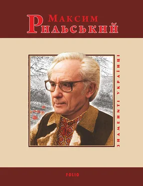 Юлія Коляда Максим Рильський обложка книги