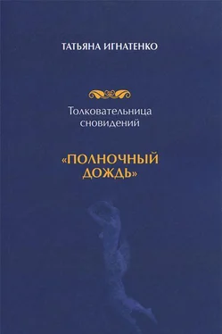 Татьяна Игнатенко Толковательница сновидений. «Полночный дождь» обложка книги