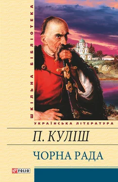 Пантелеймон Куліш Чорна рада (збірник) обложка книги