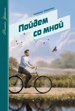 Николай Савостин Пойдем со мной (сборник) обложка книги