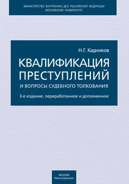 Николай Кадников Квалификация преступлений и вопросы судебного толкования обложка книги