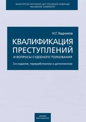 Николай Кадников - Квалификация преступлений и вопросы судебного толкования