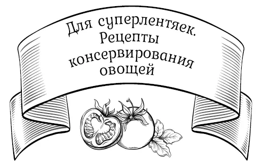 Помидоры без хлопот На 3литровую банку 3 ст ложки сахара 2 ст ложки - фото 5